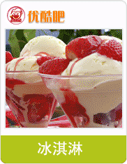 優(yōu)酷吧飲品與冰淇淋加盟 開(kāi)啟時(shí)尚飲品創(chuàng)業(yè)新風(fēng)潮